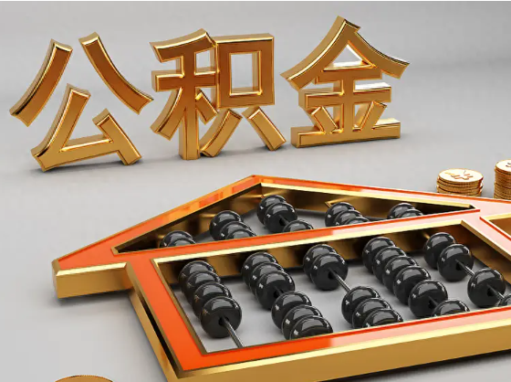 忠县2025年住房公积金惠民属性的核心体现‌