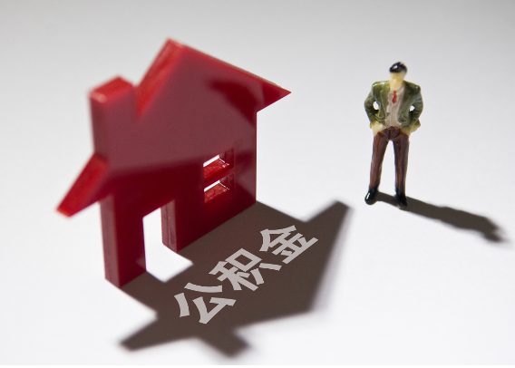 忠县2025年4月最新公积金政策解读‌