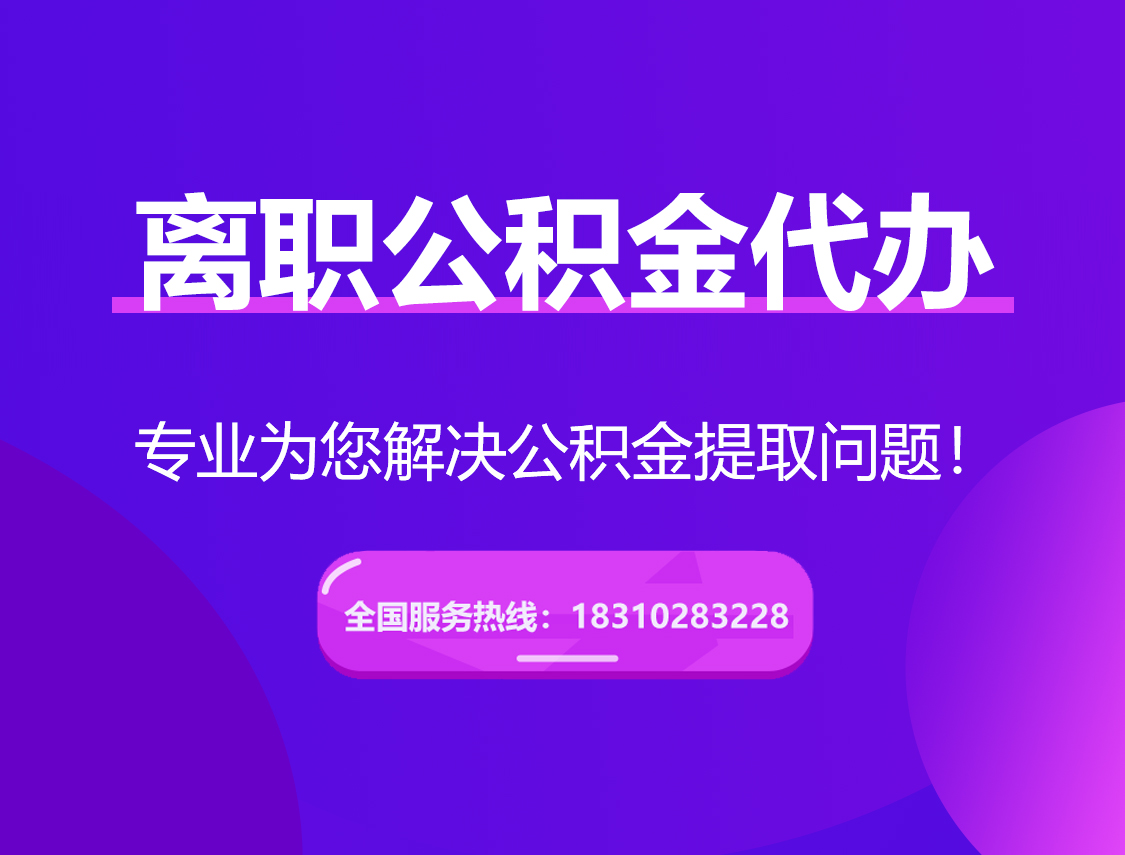 忠县离职公积金代办提取